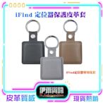 iFind/保護套/皮革套/GPS定位器保護套/Airtag/定位追蹤器/三種顏色/現貨