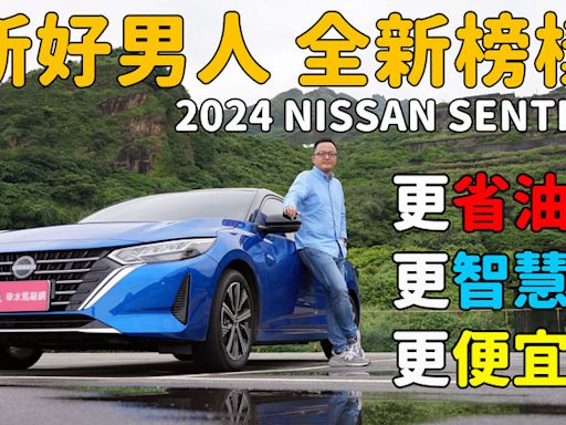 【新車試駕影片】他是房車，卻有不輸休旅車的大空間！ 2024 Nissan New Sentra