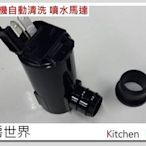 ＊廚房世界＊高雄 排油煙機零件 排油煙機自動清洗 噴水馬達 林內 豪山 送止水墊圈