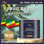 Hiles 衣索比亞耶加雪菲G1淺中焙極品阿拉比卡咖啡豆氣閥式豆罐裝半磅