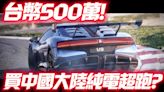 影/【中天車享家】0→100km僅2秒！中國電動超跑仰望U9台幣500萬買得到