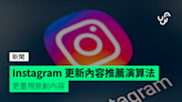 Instagram 更新內容推薦演算法 更重視原創內容