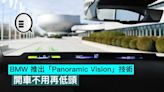 BMW 推出「Panoramic Vision」技術，開車不用再低頭