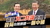 幕後／揭穿「九二共識」真相！官員：馬英九當習近平面講的，非台灣版本