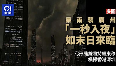 廣州暴雨天空｢一秒入夜｣如末日 弓形颮線將持續東移橫掃香港深圳