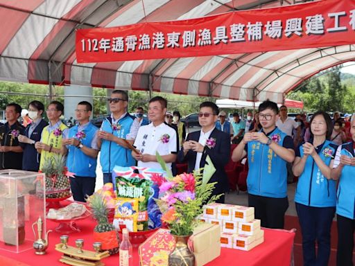 滿足漁民需求 縣長為通霄漁港漁具整補場興建工程動土開工 | 蕃新聞