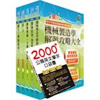 2023中鋼公司招考員級（機械）套書（贈英文單字書、題庫網帳號、雲端課程)