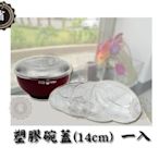 省錢王~ 香醇專用塑膠碗蓋14CM  專用PE蓋 塑膠碗蓋  Y207SS .Y217S.Y227SS.Y237S適用