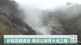 高壓氣體噴出地表 大屯山地鳴資料公開