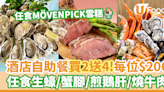 8度海逸酒店自助餐買2送4優惠！$206任食生蠔／鱈場蟹腳／煎鵝肝／燒牛肉／MÖVENPICK雪糕 | U Food 香港餐廳及飲食資訊優惠網站