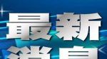 因應海葵颱風來襲 台電桃園處設防颱應變小組待命