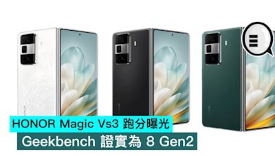 HONOR Magic Vs3 跑分曝光，Geekbench 證實為 8 Gen2 - Qooah