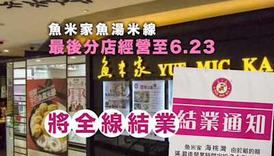 魚米家魚湯米線大王將全線結業 最後分店經營至6月23日