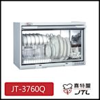 [廚具工廠] 喜特麗 懸掛式烘碗機 60cm JT-3760QW 5600元 (林內/櫻花/豪山)其他型號可詢問