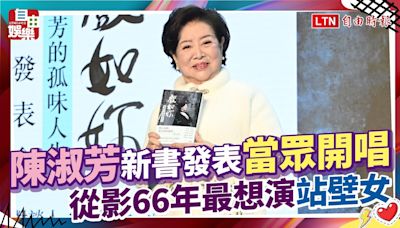 陳淑芳新書發表當眾開唱 從影66年最想演「站壁女」 - 自由電子報影音頻道