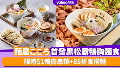 人氣品牌「麺屋こころ」首發黑松露鴨胸麵食 限時$1鴨肉串燒+85折食撈麵