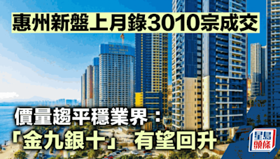 惠州新盤上月錄3010宗成交 價量趨平穩業界：「金九銀十」 有望回升