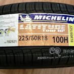 【超前輪業】 MICHELIN 米其林 LATITUDE TOUR HP 225/60-18 完工價 5000 DHPS