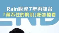 Rain睽違7年再訪台 「藏不住的胸肌」粉絲搶看