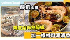 醉蝦食譜│陳皮話梅熟醉蝦 加一樣材料添清香