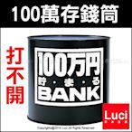 黑色 日本製 100萬存錢筒 只進不出 存錢桶 儲金 鐵罐 鋁罐 撲滿 打不開 禮物 日本熱銷  LUCI日本代購