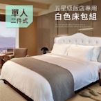 【樂樂生活精品】飯店汽車旅館民宿日租客房專用白色單人床包2件套  (請看關於我) MG
