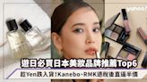 日元兌港元匯率創新低！遊日必買日本美妝品牌推薦Top6：Kanebo、RMK退稅後直逼半價