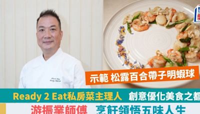 Ready 2 Eat私房菜主理人游振業師傅 轉戰廚壇創新事業 4招貼士示範松露百合帶子明蝦球食譜