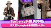 Burberry手袋快閃6折！超人氣Olympia小手袋低至$4,550、NewJeans Danielle漁夫帽折後$2,500