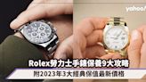 Rolex勞力士手錶保養9大攻略！附2023年3大經典保值最新價格