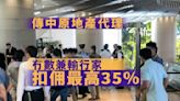 代理難撈｜傳中原出全新賞罰制 冇數兼輸行家扣佣最高35％