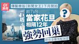 巨塔之后｜傳前TVB花旦相隔12年回巢 接拍醫療版《新聞女王》