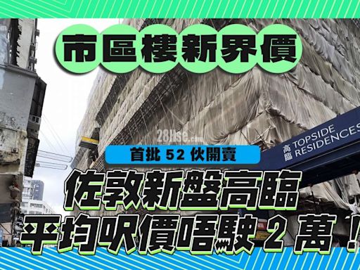 佐敦新盤高臨克制開價！ 發展商：「市區樓，新界價」