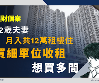 理財個案｜32歲夫妻月入共12萬租樓住剛買細單位收租想買多間