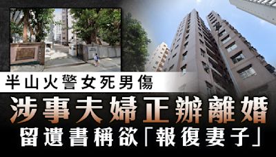 半山火警女死男傷｜涉事夫婦正辦離婚 留遺書稱欲「報復妻子」