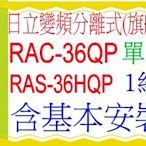 含基本安裝日立分離式變頻冷氣(旗艦)RAC-36QP含基本安裝 可申請貨物稅節能補助