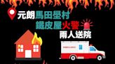 元朗馬田壆村鐵皮屋火警救熄 兩人送院