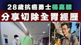 【抗癌經歷】 28歲抗癌勇士楊嘉驃分享切除全胃經歷：外傷遠不及內傷