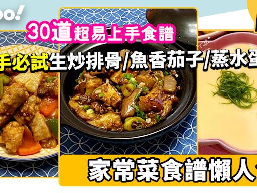 家常菜食譜合集│30款省時簡易家常小菜食譜！新手必試港式生炒排骨/魚香茄子/蔥花蒸水蛋