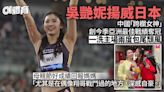 吳艷妮洗近期頹風揚威日本 12.86秒封后「深感自豪」︱田徑