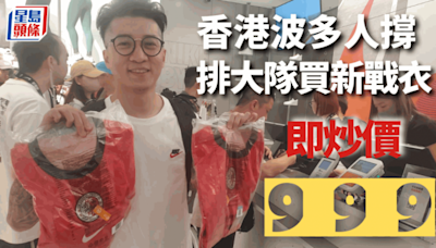 世盃外｜逾300球迷旺角排隊 買香港隊新波衫 網上即時炒貴近一倍