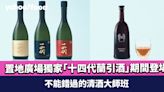 日本最受追捧清酒！置地廣場獨家珍罕「十四代蘭引酒」RANBIKI-SHU期間登場 不能錯過的清酒大師班