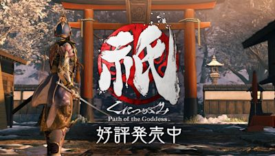 感受獨特的「和」之世界魅力！CAPCOM神樂戰略活劇《祇：Path of the Goddess》正式發售 - QooApp : Anime Game Platform