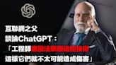 【人工智能】互聯網之父談論ChatGPT：「工程師應設法馴服這些技術，這樣它們就不太可能造成傷害」