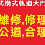 遙控器達人-各式橫式軌道大門機 伸縮大門 左右式軌道大門 大門機 工廠大門 停車場電動門 大方牌 上玄牌 維修 修理