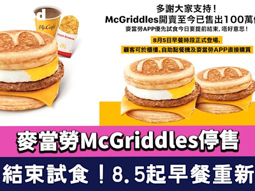 麥當勞McGriddles停售！楓糖班戟漢堡提前結束試食 8.5起早餐時段重新開售