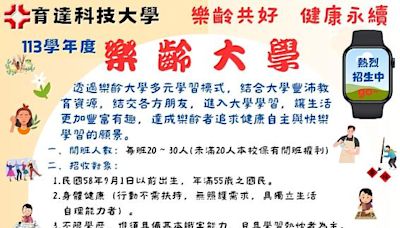 育達科技大學113學年度樂齡大學課程豐富多元 55歲以上長者專屬福利 熱烈招生報名中 | 蕃新聞