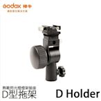 歐密碼 GODOX 神牛 D Holder 熱靴閃光燈燈架接座 D型拖架 熱靴座 Bracket 底座