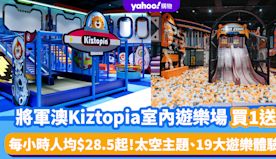 香港好去處｜將軍澳13,000呎Kiztopia室內遊樂場買1送...