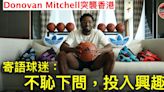 【籃球】Donovan Mitchell突襲香港 寄語球迷： 不恥下問，投入興趣